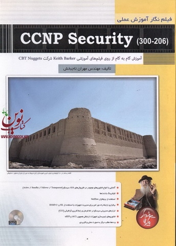 فیلم نگار آموزش عملی CCNP Security ( مهران تاجبخش  انتشارات پندار پارس